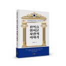 근검절약에서 시작되는 부의 축적! 「천억을 벌어본 사람의 이야기」 (조병원 저 / 보민출판사 펴냄) 이미지