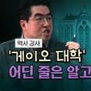 매불쇼 -게이오 대학 어딘 줄은 알고 갔나? 이미지