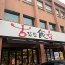 진식육식당 이미지