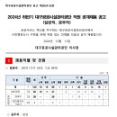 2024년 하반기 대구공공시설관리공단 직원(일반직, 공무직) 공개채용 공고(~12/31) 이미지