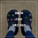 크록스 지비츠 티는샵 내돈내산 후기