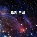 놀라운 우리 은하 이미지