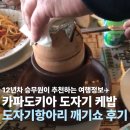 항아리 케밥 도자기 깨기 쇼 카파도키아 케밥 후기