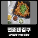 현풍돼지김치구이 티스토리