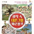 우와 재밋고 신 난다 &#39;명작 속 다른 그림 미로찾기&#39; 이미지