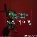 갑질과 가스라이팅을 당하지 않고 평안하게 사는 법(1) 이미지