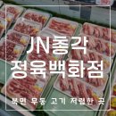 북면103 | “여긴 진짜 찐이다… 북면 JN총각정육백화점 내돈내산 털고 온 후기”