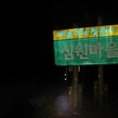 심원산장