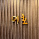 대호냉면 이미지