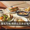 웰니스포유 청담 | 청담동 웰니스 카페 트웰브카페 하우스오브신세계 청담 재료 신선하고 메뉴 다양해요