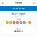 1159 | 로또 제1159회 후기