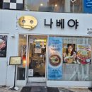 나베야 | [부산대 맛집] 돈까스·나베 전문점, 가성비 좋은 &#39;나베야&#39; 후기