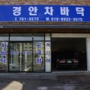 경안차바닥