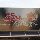 돈도니석쇠한판불고기 이미지