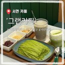 세븐일레븐 부산서면롯데점 | 서면 말차 실타래 빙수 맛집 그랩커피 부산서면롯데점