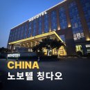 럭셔리호프 | 노보텔 칭다오 뉴호프 위치 가격 청도 가성비 호텔 숙소 후기