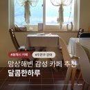동해시-43 | 망상해변예쁜카페 달콤한하루 강원도여행 중 만난 동해 두쫀쿠 맛집