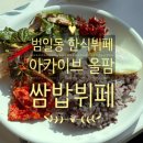 웰빙한식부페소반 | 범일동 한식뷔페 추천 | 아카이브 올팜 쌈밥뷔페 호텔급 퀄리티 점심 후기