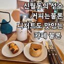 강서초교 | 양천구 신월동 특별한 분위기의 감성 넘치는 디저트 카페 물론(mullon) 내돈내산 후기