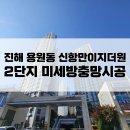 우곡로 | 진해방충망교체후기 : 용원동 신항만이지더원2단지 미세방충망 완벽시공