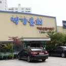 벽강물회 이미지