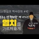 [신명섭의 역사강의#4] '염치'를 가르쳐줄게_정도전의 혁명과 직업으로서의 정치 이미지