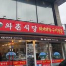 와촌식당두산점 이미지