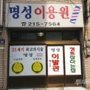 명성이용원