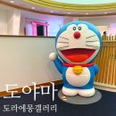 도야마 여행 - 성지순례 도라에몽 전차, 캐릭터들 동상, 후지코 F 후지오 아트갤러리 가는방법 / 관람 후기