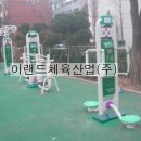 도요새어린이공원 이미지