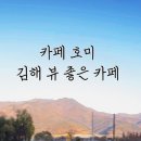 원동마을회관 | 김해 강아지동반카페 낙동강 뷰 좋은 카페 호미