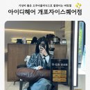 이철헤어커커동판교점 | 개포동미용실 아이디헤어 개포자이스퀘어 오주아클리닉