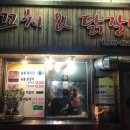 꼬치와닭갈비 이미지