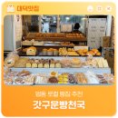 갓구운빵천국 - 유성구 | 갓구운빵천국