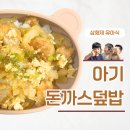 한그릇요리 | 밥태기 극복한 한그릇요리 아기 돈까스덮밥