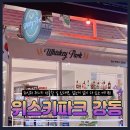 위스키파크 강동 / 에반 윌리암스, 마츠 엘피카로 강동 위스키 선물 추천