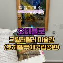 The 숲 요양원 | [23 반고흐 유럽여행] 네덜란드 크륄러뮐러 미술관에서 고흐의 작품을 만나다(호헤 벨루에 국립공원...