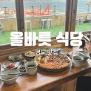 1인한식당 영도점 | [영도]부산 영도맛집 올바릇식당, 오션뷰에서 즐기는 꼬막비빔밥 육전 한상