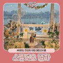 주식회사 한강게임스튜디오 | 여의도 영등포 15평의 대형 파티룸 한강뷰와 야경이 멋있는 스튜디오별하