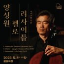 양성원 리사이틀 첼로의 선율 이미지