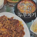 구산두루치기 | 김해 삼계 밥집 가성비 넘치는 구산두루치기