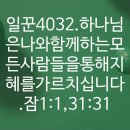 일꾼4032.35일 새벽기도회 15일차입니다. - 잠1:1, 31:31 이미지