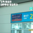 (주)동주항공여행사 | 뉴욕 항공권 싸게 사는법, 대한항공 KE081 가격 / 기내식 후기!