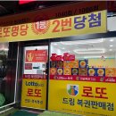 의정부 로또 명당 두 곳 소개 – 민락동 로또 엔 삭스 &amp; 북부청사 앞 로또집