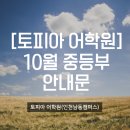 토피아중등부학원