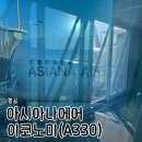 레스트747 | [푸켓] 푸껫행 아시아나항공 A330 이코노미 탑승기. 좌석 간격, 기내식, 인천 제 2여객 터미널.