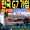 한국 G7 가입 확정 이미지