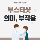 연세박의원 | 부스터샷이란? 부스터샷 부작용,후기, 통증 줄이는 방법