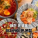 대전 은행동 이자카야 연 본점 솔직후기 | 유케동 사케동 덜매운라멘 내돈내산 후기