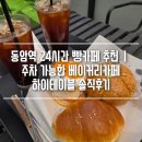 열우물로 | 동암역 24시간 빵카페 추천｜주차 가능한 베이커리카페 하이테이블 솔직후기